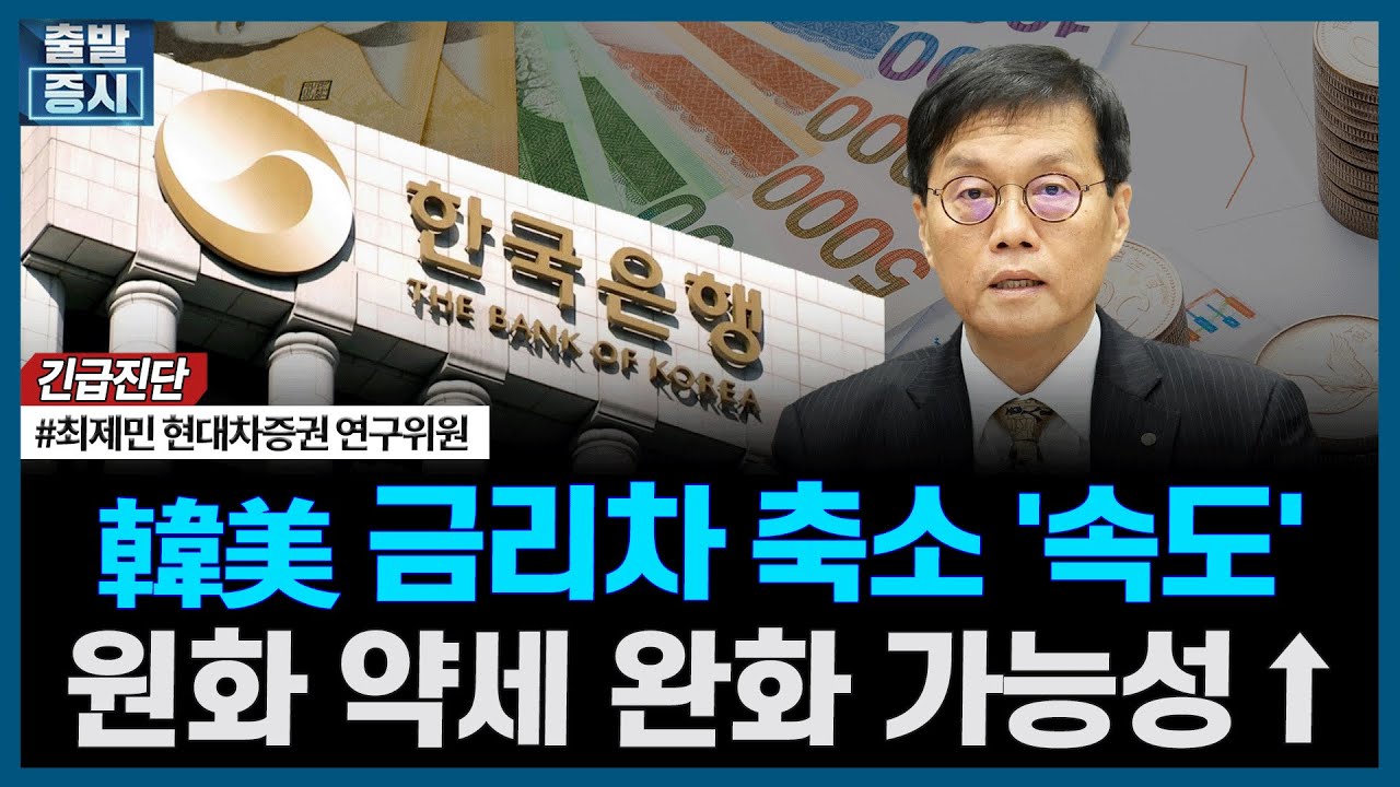 韓美 금리차 축소 '속도', 원화 약세 완화 가능성↑ㅣ#금통위 #한국은행 #기준금리