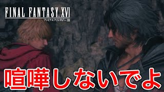 【FF16】いきなり始まった兄弟喧嘩がキツすぎた【ファイナルファンタジー16】♯66
