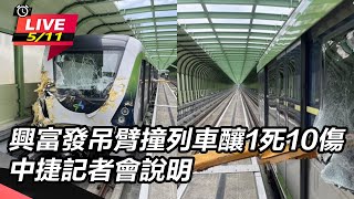 興富發吊臂撞列車釀1死10傷　中捷記者會