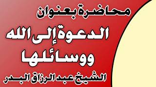 الدعوة إلى الله ووسائلها الشيخ عبد الرزاق بن عبد المحسن العباد image