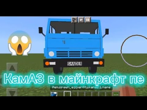 Мод на камАЗ в майнкрафт пе
