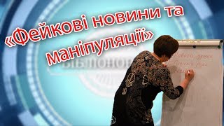Тренінг з медіаграмотності «Фейкові новини та маніпуляції»