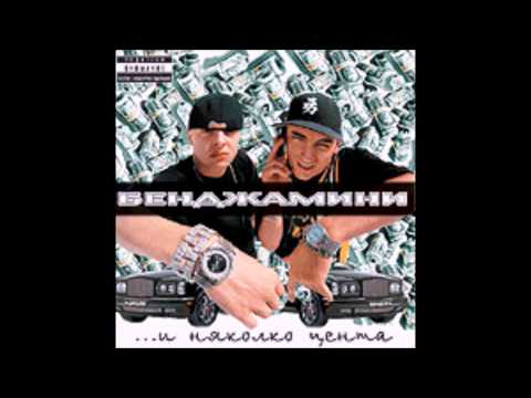 Бенджамини - на партито