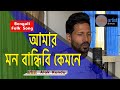 amar haat bandhibi | আমার হাত বান্ধিবি | Bangla Folk Song | Alok Kundu | ak music