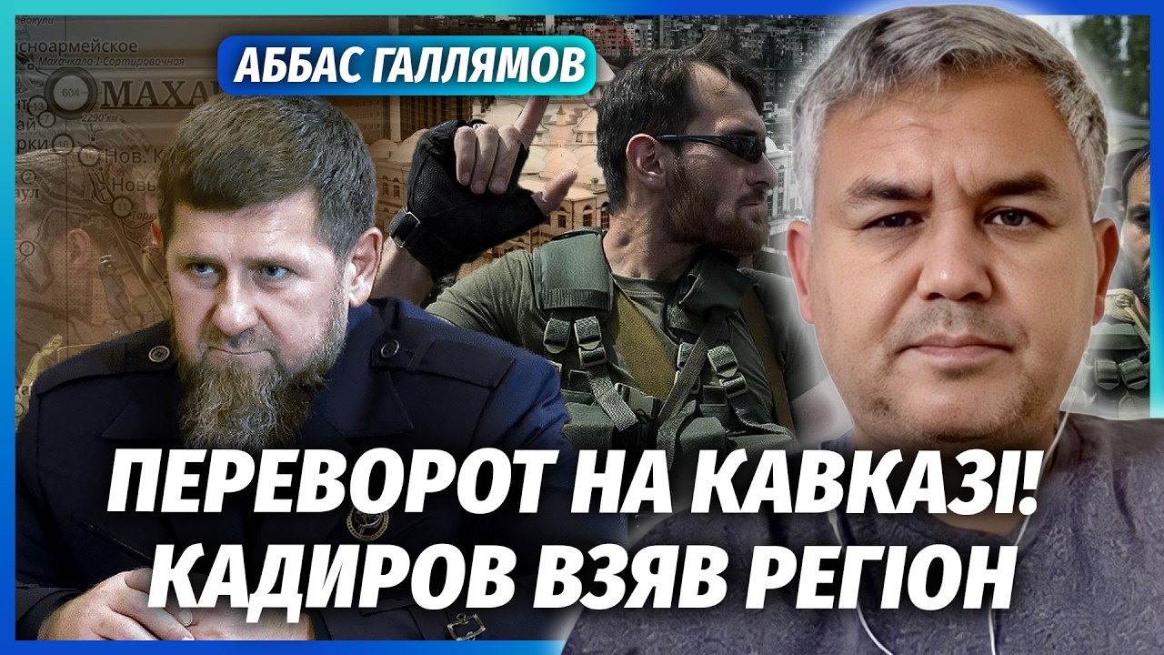 ❗️ГАЛЛЯМОВ: Щойно! КАДИРОВ ЗАХОПИВ ДАГЕСТАН. Губернатора УСУНУЛИ. Путін гот