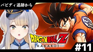 【ドラゴンボールZ:KAKARO】邪悪な魔術師ビビディ……一体どんな奴なんだ…… #11【栞葉るり/にじさんじ】