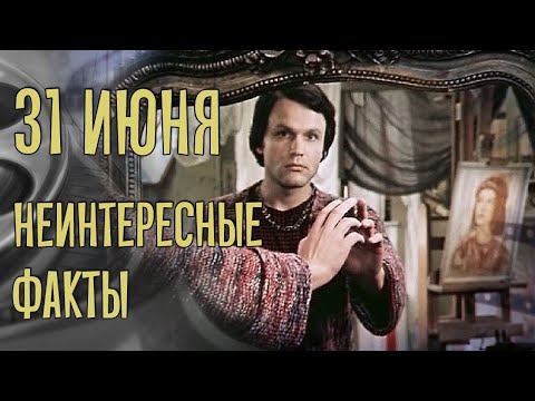 31 июня. Неинтересные факты