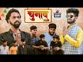 चुनाव 2024 | Chunav Special Comedy Video | Family Comedy | Rehta Boys