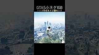 グラセフ5のハシゴはカタパルトです#shorts