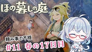 #11【のんびり楽しむ！】ほの暮しの庭実況してみました
