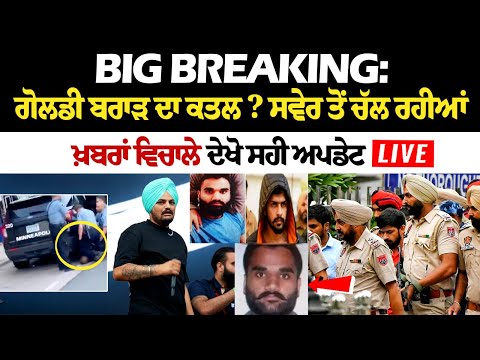 Big Breaking: ਗੋਲਡੀ ਬਰਾੜ ਦਾ ਕਤਲ ? ਸਵੇਰ ਤੋਂ ਚੱਲ ਰਹੀਆਂ ਖ਼ਬਰਾਂ ਵਿਚਾਲੇ ਦੇਖੋ ਸਹੀ ਅਪਡੇਟ, ਵੇਖੋ LIVE