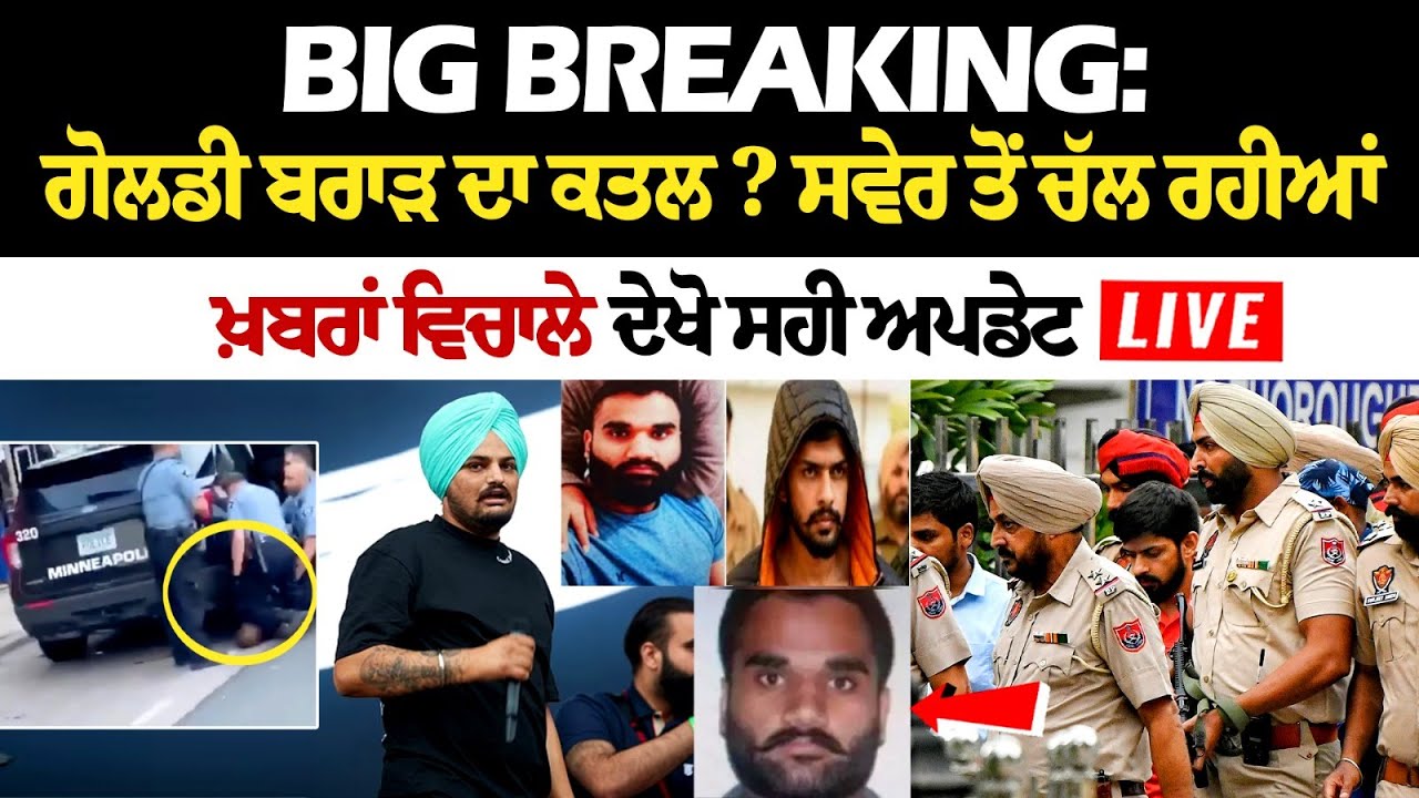 Big Breaking: ਗੋਲਡੀ ਬਰਾੜ ਦਾ ਕ*ਤ*ਲ ? ਸਵੇਰ ਤੋਂ ਚੱਲ ਰਹੀਆਂ ਖ਼ਬਰਾਂ ਵਿਚਾਲੇ ਦੇਖੋ ਸਹੀ ਅਪਡੇਟ, ਵੇਖੋ LIVE Big Breaking: ਗੋਲਡੀ ਬਰਾੜ ਦਾ ਕ*ਤ*ਲ ? ਸਵੇਰ ਤੋਂ ਚੱਲ ਰਹੀਆਂ ਖ਼ਬਰਾਂ ਵਿਚਾਲੇ ਦੇਖੋ ਸਹੀ ਅਪਡੇਟ, ਵੇਖੋ LIVE