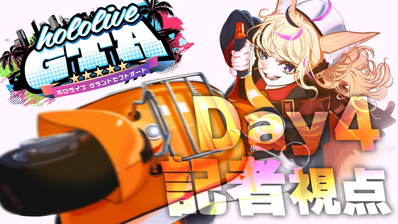 【#holoGTA】守るべきはなにか？ジャーナリズムが踊りだす【尾丸ポルカ/ホロライブ】