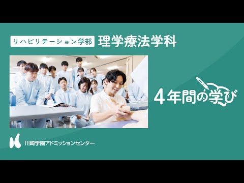 診療放射線学科 【4年間の学び】リハビリテーション学部 理学療法学科【川崎学園アドミッションセンター】