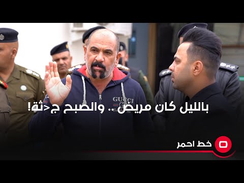 شاهد بالفيديو.. بالليل كان مريض والصبح جثة