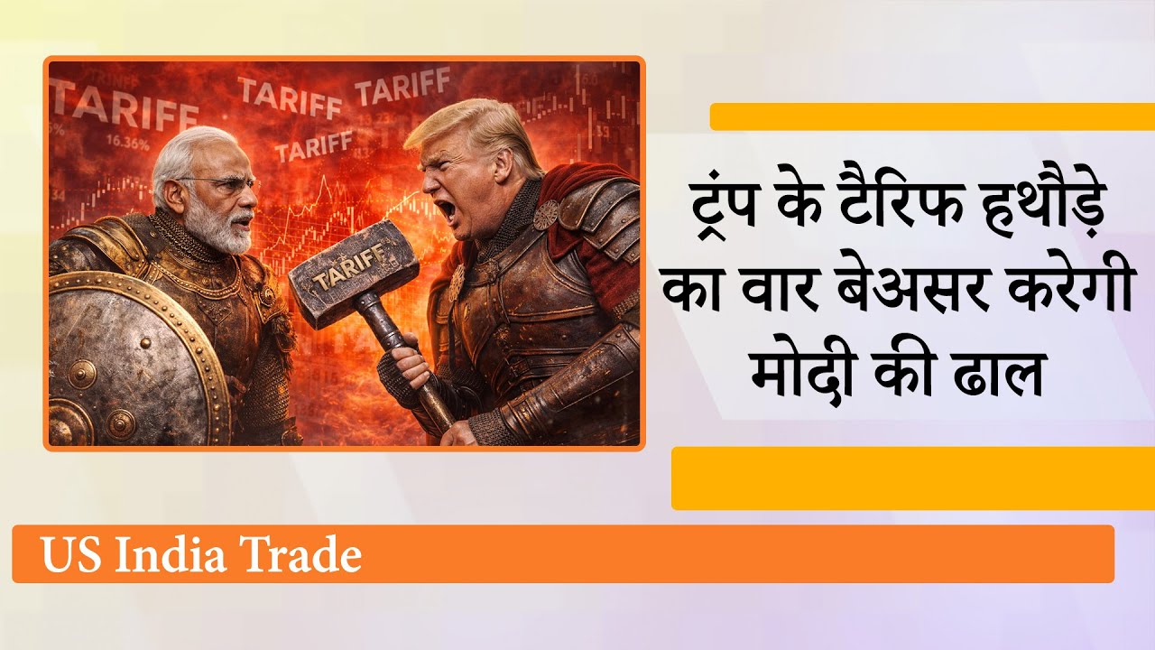 Trump के 500% Tariffs को बेअसर करने वाला 1000% असरकारक उपाय निकाल चुके Modi, देखती रह जायेगी दुनिया