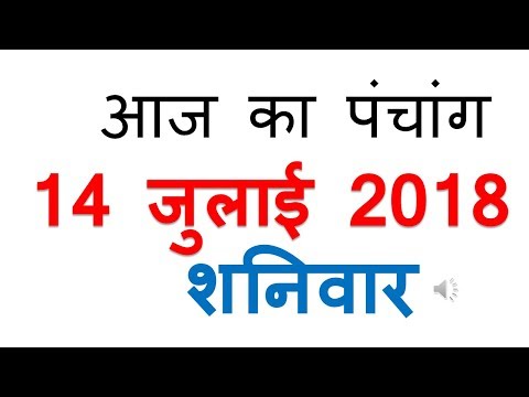 Aaj Ka Panchang - 14 july 2018 | आज का पंचांग आषाढ़ शुक्ल पक्ष द्वितीया शनिवार