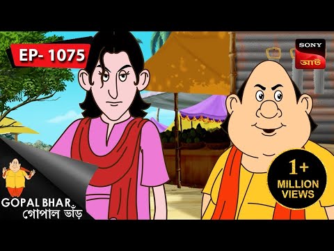 গোপালের জানয়ো গোপাল | Gopal Bhar | Episode - 1075
