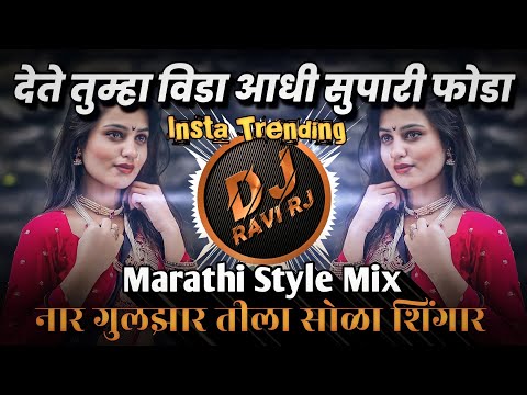 नार गुलझार तीला सोळा शिंगार | Dete Tumha Vida Dj Song | Marathi Style Lavni Mix  | DJ Ravi RJ