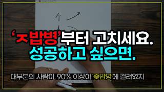 닥치고 '이 행위'부터 하세요. 무조건 성공합니다.