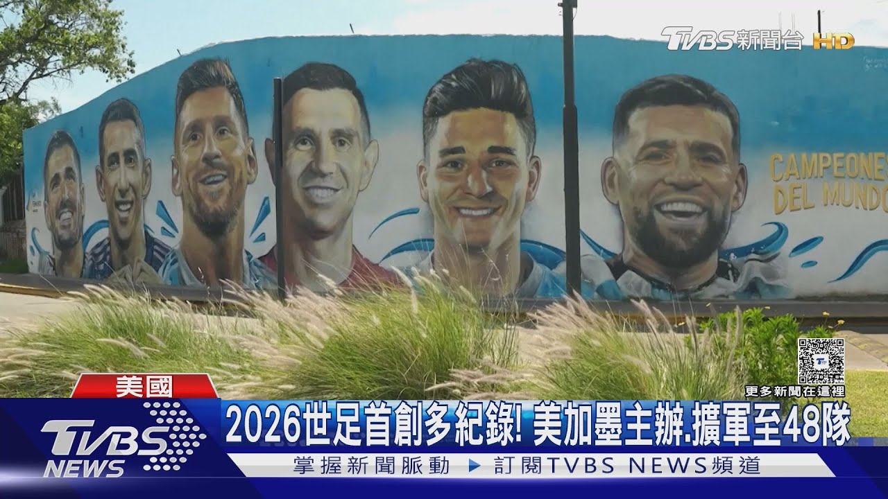 「死亡之組」消失了! 2026世足分組抽籤出爐