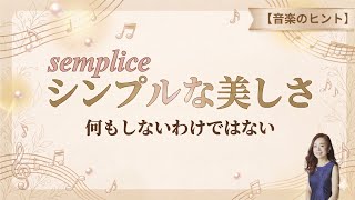 【音楽のヒント】シンプルな美しさ〜semplice〜