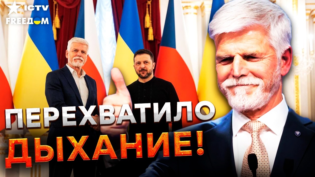 ВОТ ЭТО ДА! НИКТО не ожидал ТАКОГО от президента ЧЕХИИ! Петр ПАВЕЛ ОШАРАШИЛ з?