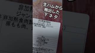 【ゴミ動画】日常生活で見つけた下ネタ。「ジャンボンセック」という生ハムのスライス。 #shots #下ネタ #vlog #男性vtuber #おつまみ #californiagirls