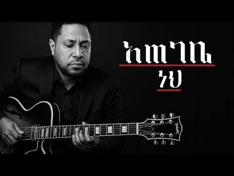 Tekeste Getnet - "አጠገቤ ነህ" - Ategebe Neh  new cover song 2025