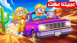 100 لاعب ولكن ???? ( عربيتي عطلت ومعايا صحابي ❌ ) ماب جامد  Roblox ???? !!