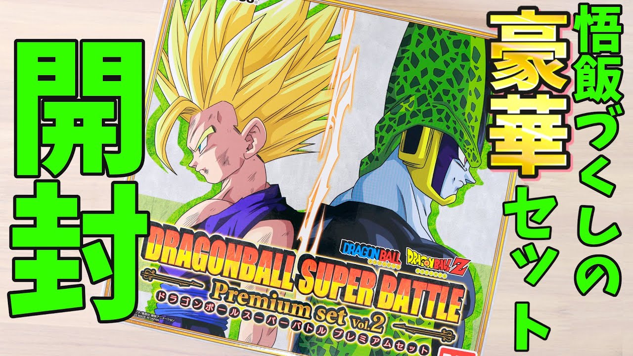 【超かっこいい悟飯きた!!】ドラゴンボール スーパーバトル Premium set Vol.2を開封【DRAGONBALL SUPER BATTLE】プレミアムセット