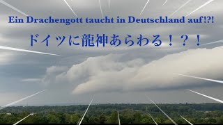 【ドイツde龍神?!?】#アーチ雲 #雲 #神秘的 #龍 #mysteriöse  #mysterious