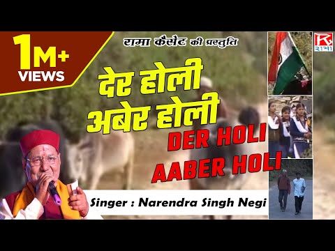 देर होली अबेर होली # Der Holi Aaber Holi # Uttarakhandi # Garhwali # गढ़वाली # Narendra Singh Negi