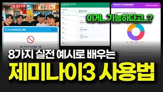 제미나이 3.0 사용법 가이드 | 초보자를 위한 8가지 실전 예시