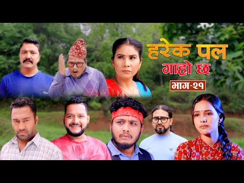 HAREK PAL GARO CHHA "हरेक पल गाह्रो छ" Epi -21||July 25, 2024 || Begam, Aayusmaa, Surendra, Rajkumar