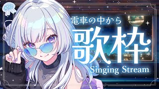 【 #歌枠 / #karaoke 】電車の中からピアノとともに癒しの歌枠【 白傘くらげ / ぱらすと！ 】
