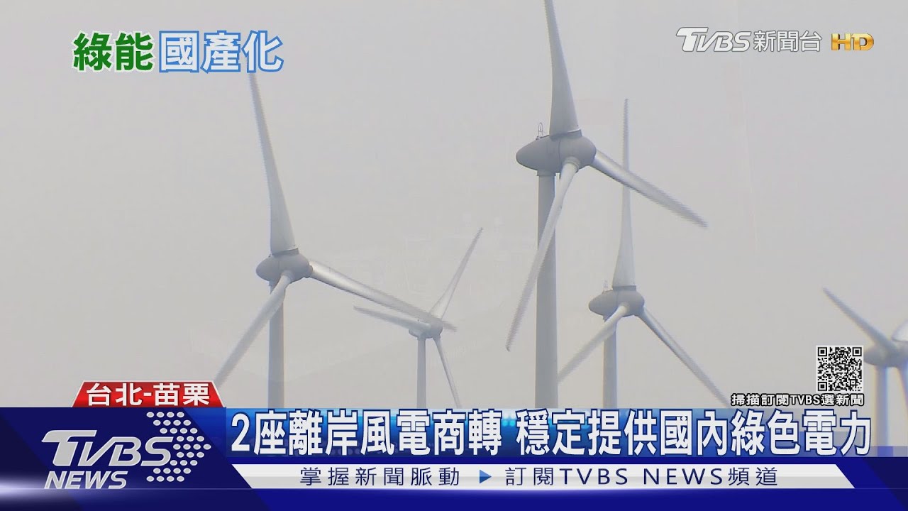 離岸風電也能變綠金 國際大廠來台投資!下一步邁向國產化
