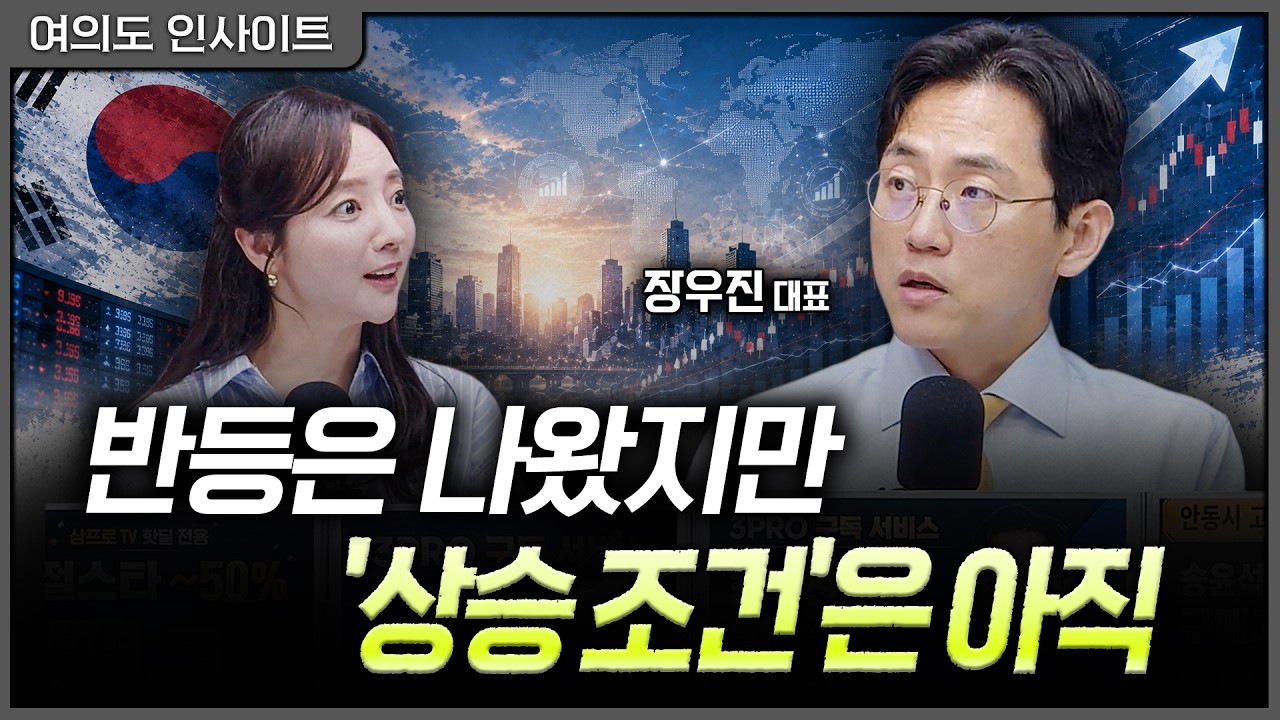 오늘 반등만 보고 추격 매수? 거래량이 말하는 '불안한 상승'ㅣ홍선애, 장우진 금시공 대표 [여의도 인사?