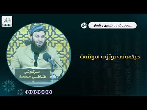 حیکمەتی نوێژی سوننەت