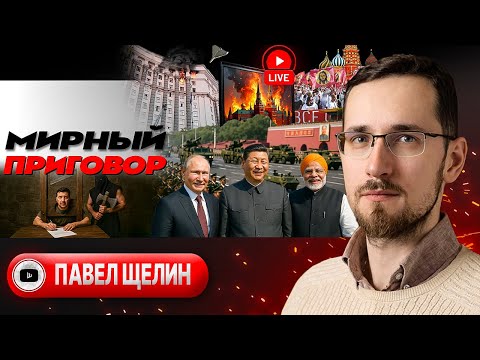 🤸 САЛЬТО НАЗАД! Украину Зеленского накажут миром. Индийский прокол Трампа, союз Си с Путиным - Щелин