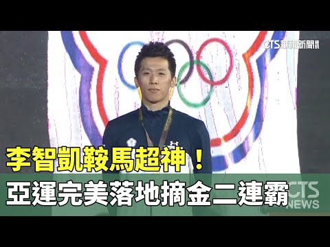 李智凱鞍馬超神！　亞運完美落地摘金二連霸