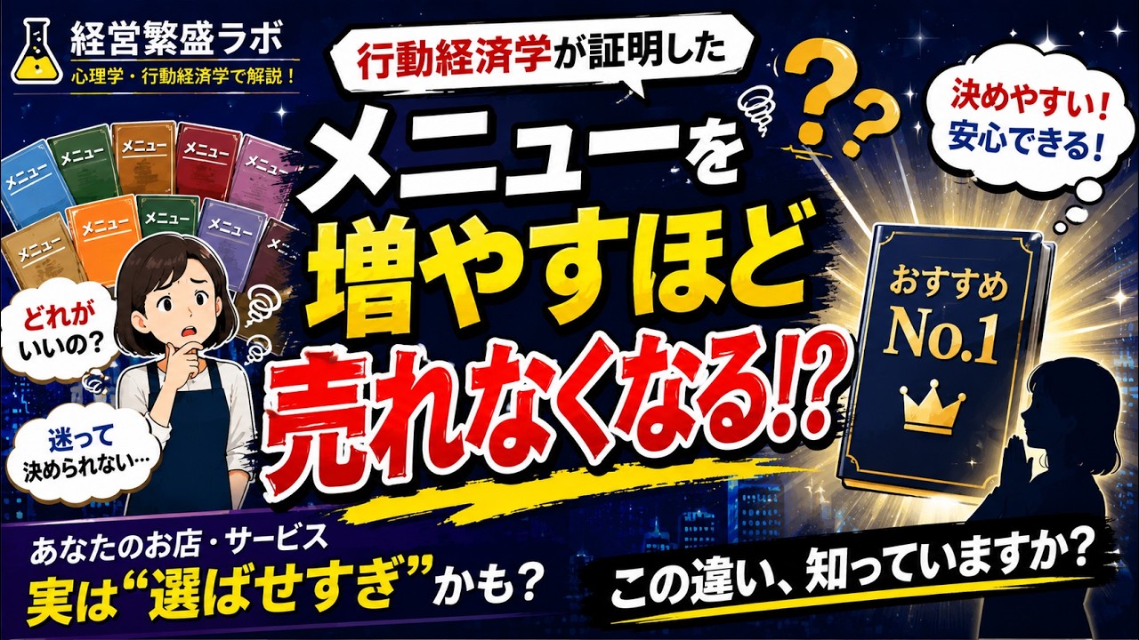 【経営繁盛ラボ】メニューを増やすほど売れなくなる!?～行動経済学が証明した”選択肢のワナ”〜