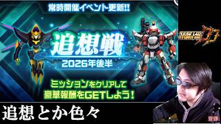 【#スパロボDD】週末雑談＆お知らせ配信