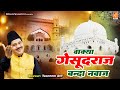 Waqya Gesudaraj Banda Nawaj Haji Tasneem Arif Waqya Islamic Waqia Waqya Qawwali 2023
