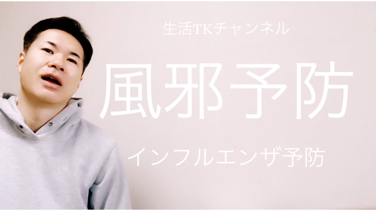 風邪・インフル予防に効果的！？秘密の◯◯で手軽に健康維持！