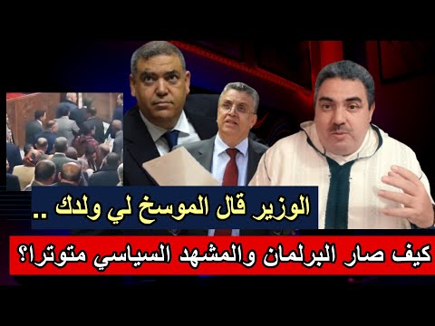 سبب التوتر في المشهد السياسي هو غموض أجندة ووزير الداخلية وسعيه للانفراد بالخطة العامة للانتخابات