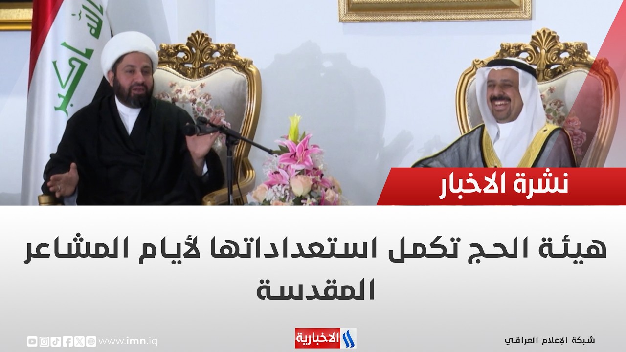 فيديو | هيئة الحج تكمل استعداداتها لأيام المشاعر المقدسة | تقرير انور صباح