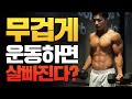 살 못빼고 있는 사람들이 봐야할 영상!! [핏블리 운동생리학]