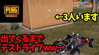 【新戦略】顔を出してくるまで一生目の前をゆっくり走り続ける通称デスドライブで我慢できなくなった敵を蹂躙してみたwww【PUBGモバイル】