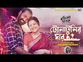 Tonatunir Ghwar টোনাটুনির ঘর Rongila Kitab Pori Moni Imran Mahmudul Cover Falg